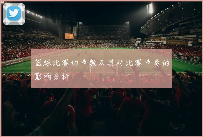 篮球比赛的节数及其对比赛节奏的影响分析