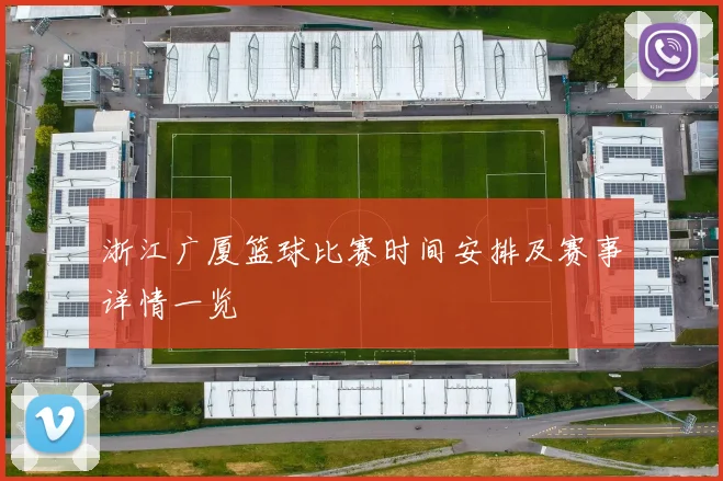 浙江广厦篮球比赛时间安排及赛事详情一览