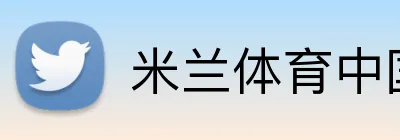 米兰体育中国 logo